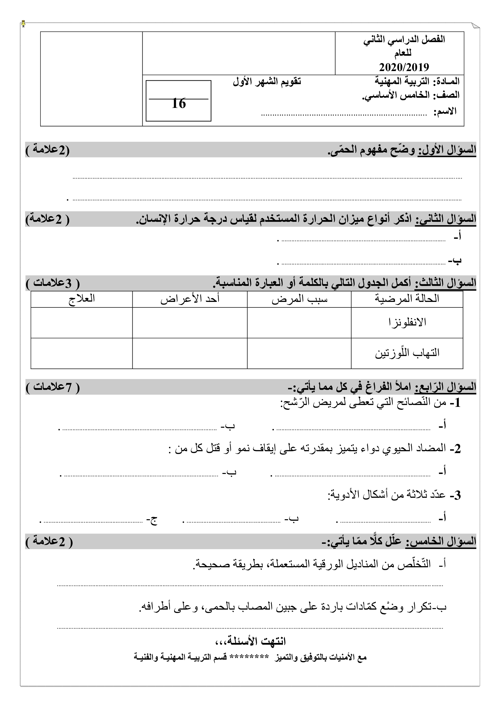 NDQ1ODE1MQ5656امتحان الشهر الاول مادة التربية المهنية للصف الخامس الفصل الثاني 2020